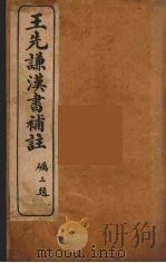 王先谦汉书补注  3（ PDF版）