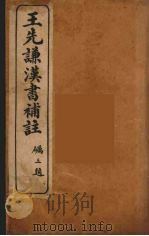 王先谦汉书补注 4 1959 PDF电子版封面 王先谦著