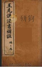 王先谦汉书补注  5（ PDF版）