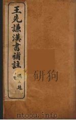 王先谦汉书补注 6 1959 PDF电子版封面 王先谦著