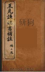 王先谦汉书补注 8 1959 PDF电子版封面 王先谦著