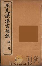 王先谦汉书补注 11 PDF电子版封面 王先谦著