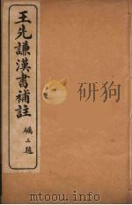 王先谦汉书补注  13（ PDF版）