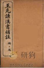 王先谦汉书补注  15（ PDF版）