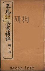 王先谦汉书补注 16 PDF电子版封面 王先谦著