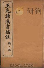 王先谦汉书补注  17（ PDF版）