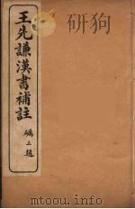 王先谦汉书补注  18（ PDF版）