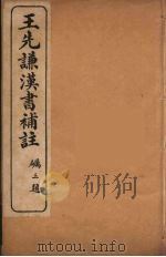 王先谦汉书补注  19（ PDF版）