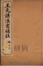 王先谦汉书补注  20（ PDF版）