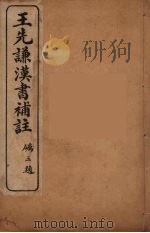 王先谦汉书补注  21（ PDF版）