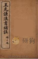 王先谦汉书补注  22（ PDF版）