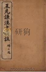 王先谦汉书补注  23（ PDF版）