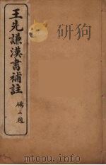 王先谦汉书补注  25（ PDF版）