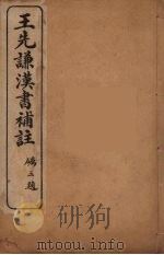 王先谦汉书补注  26（ PDF版）