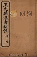 王先谦汉书补注  27（ PDF版）