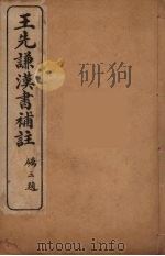 王先谦汉书补注  28（ PDF版）