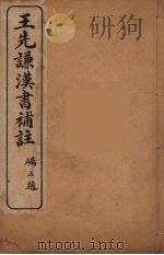 王先谦汉书补注  29（ PDF版）