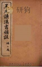 王先谦汉书补注  31（ PDF版）