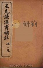 王先谦汉书补注  32（ PDF版）