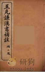 王先谦汉书补注  33（ PDF版）