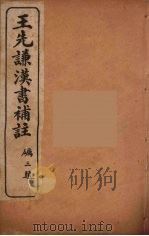 王先谦汉书补注  34（ PDF版）