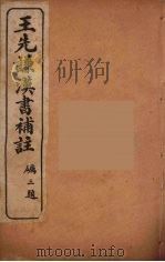 王先谦汉书补注  35（ PDF版）