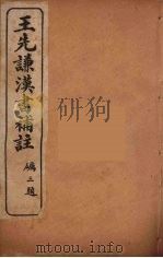 王先谦汉书补注  36（ PDF版）