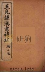 王先谦汉书补注  37（ PDF版）