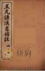王先谦汉书补注  38（ PDF版）