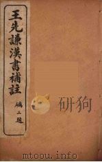 王先谦汉书补注  39（ PDF版）