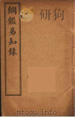 纲鉴易知录  1（ PDF版）