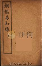 纲鉴易知录  2（ PDF版）