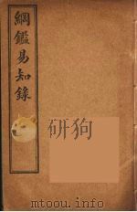 纲鉴易知录  3（ PDF版）