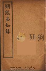 纲鉴易知录  4（ PDF版）