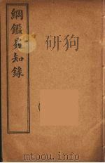 纲鉴易知录  5（ PDF版）