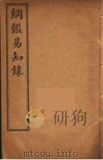 纲鉴易知录  6（ PDF版）