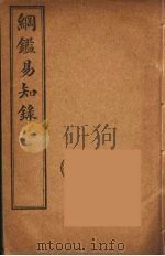 纲鉴易知录  8（ PDF版）