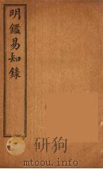 纲鉴易知录  9（ PDF版）