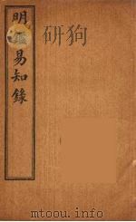 纲鉴易知录  10（ PDF版）