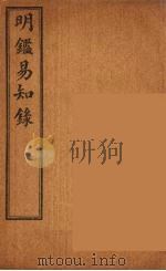 纲鉴易知录  12（ PDF版）