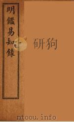 纲鉴易知录  13（ PDF版）