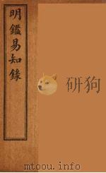 纲鉴易知录  14（ PDF版）