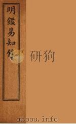纲鉴易知录  15（ PDF版）