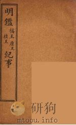 纲鉴易知录  16（ PDF版）