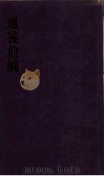 通鉴前编  1（ PDF版）