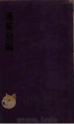 通鉴前编  2（ PDF版）