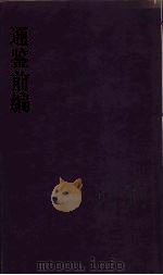 通鉴前编  3（ PDF版）