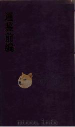 通鉴前编  4（ PDF版）