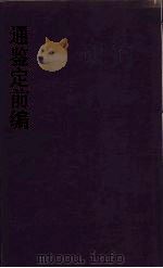 通鉴前编 6 PDF电子版封面 金履祥编