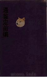 通鉴前编  7（ PDF版）
